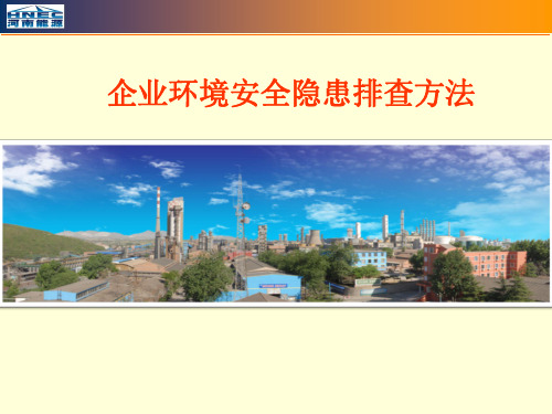 企业环境安全隐患排查方法