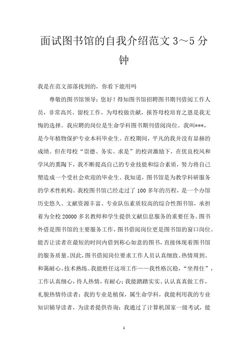 面试图书馆的自我介绍范文3～5分钟