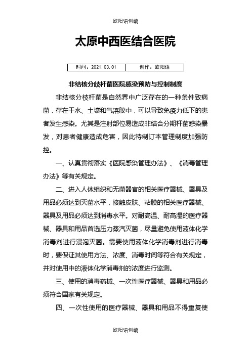 非结核分枝杆菌医院感染预防控制措施之欧阳语创编