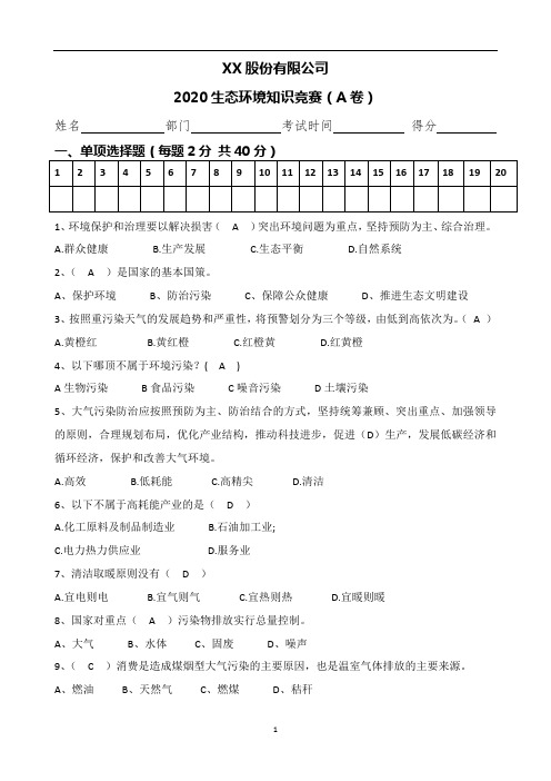 企业生态环保知识试题及答案-环保知识竞赛(4页标准版)