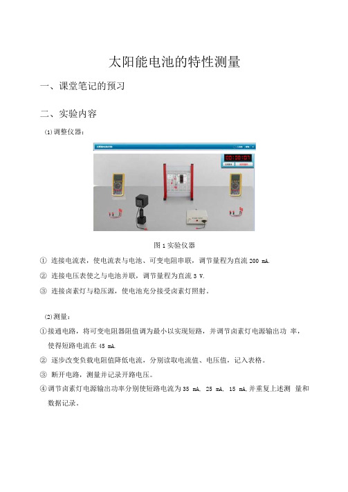 太阳能特性测量实验