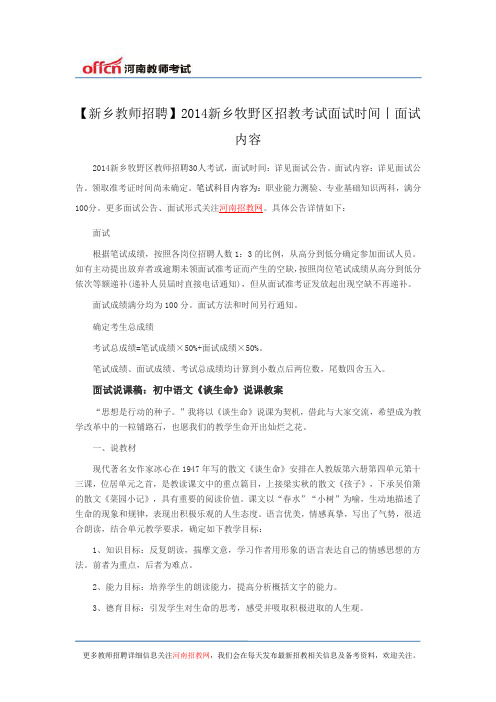 【新乡教师招聘】2014新乡牧野区招教考试面试时间丨面试内容