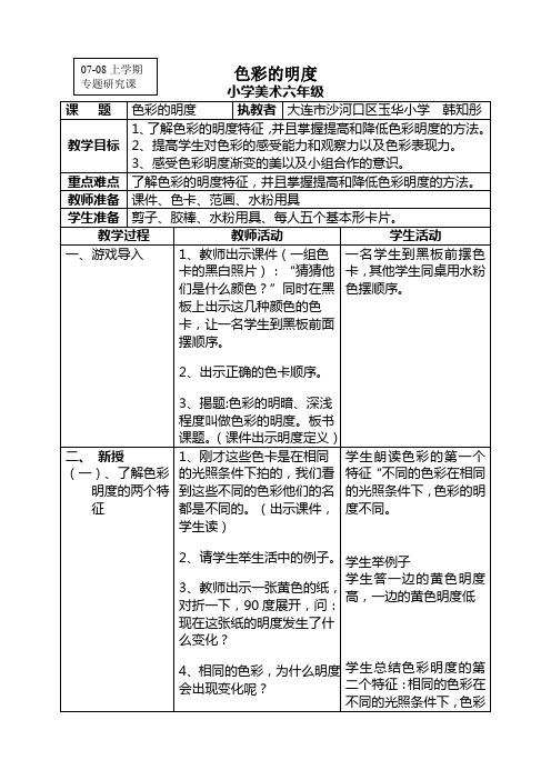 色彩的明度——六年级美术教案