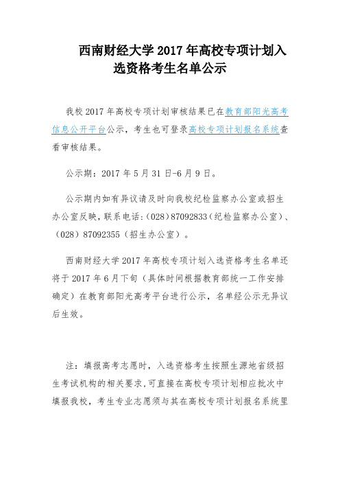阳光高考高校专项计划_西南财经大学2017年高校专项计划入选资格考生名单公示