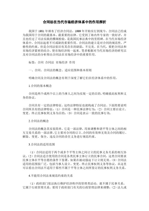 合同法在当代市场经济体系中的作用探析