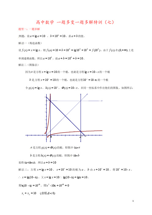 高中数学 一题多变一题多解特训(七)