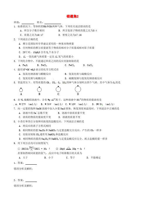 山东省高密市第三中学2016届高三化学上学期错题集2(无答案)