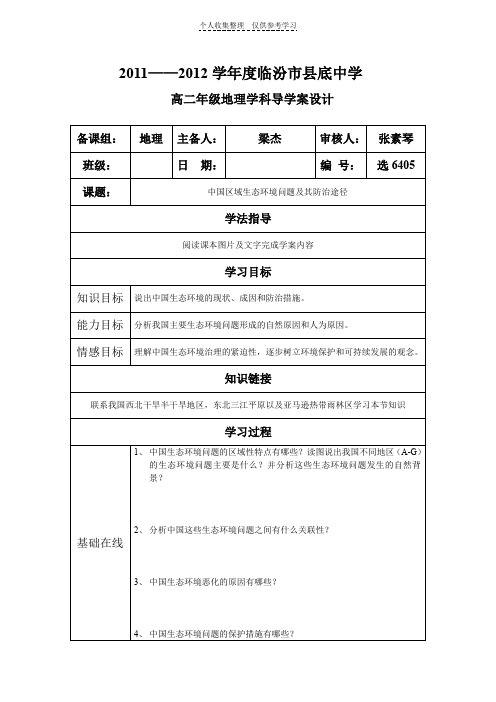 中国区域生态环境问题及其防治途径学案设计