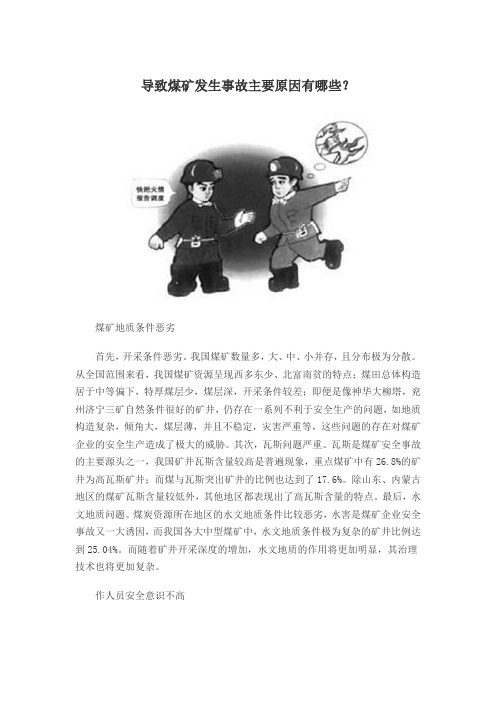 导致煤矿发生事故主要原因有哪些？