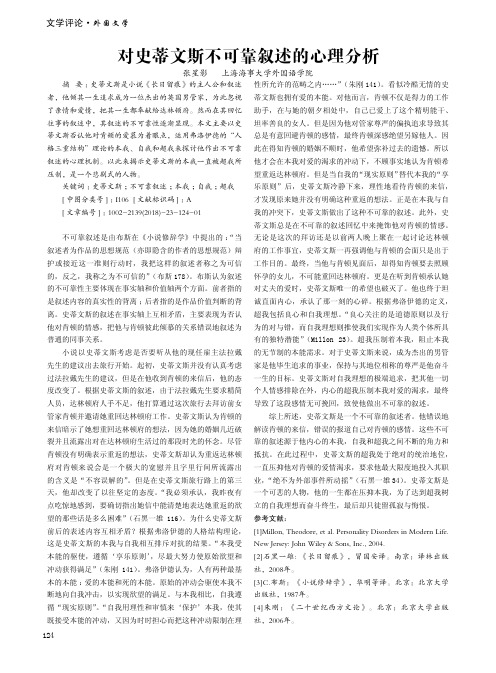 对史蒂文斯不可靠叙述的心理分析