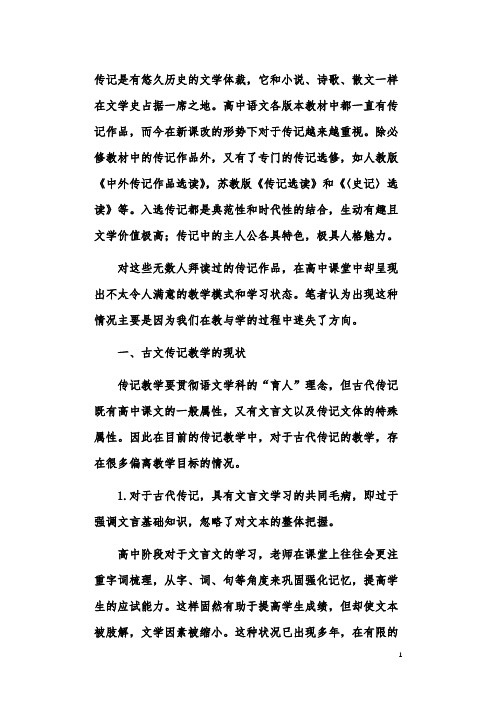 高中语文传记文学的教学策略