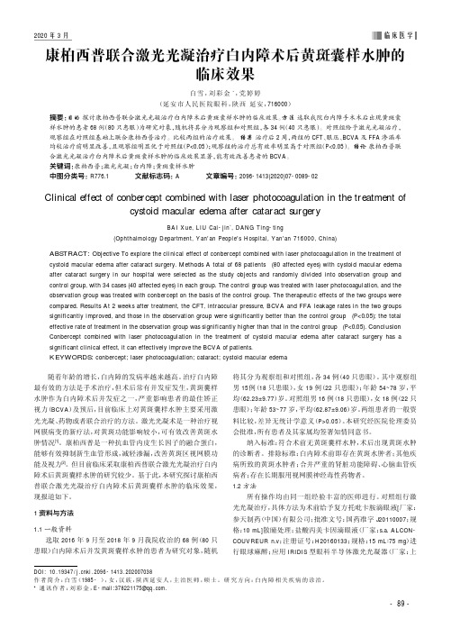 康柏西普联合激光光凝治疗白内障术后黄斑囊样水肿的临床效果
