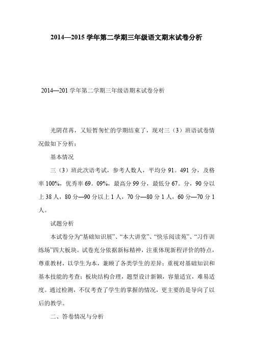 2014—2015学年第二学期三年级语文期末试卷分析