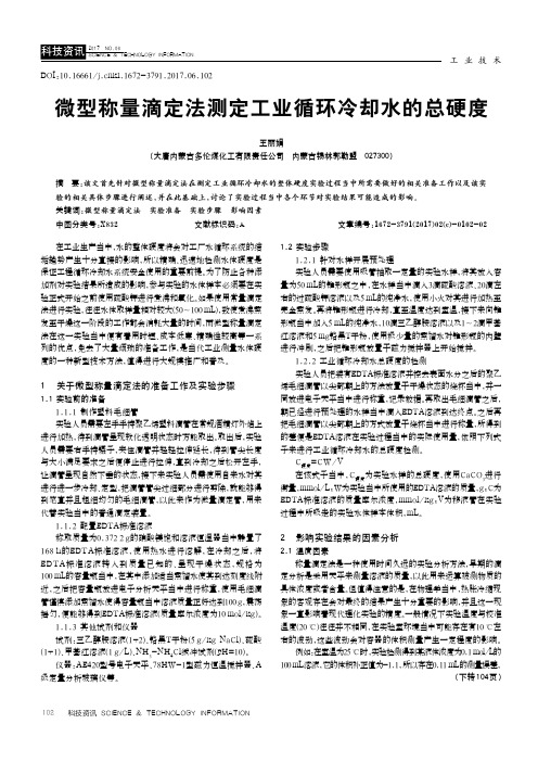 微型称量滴定法测定工业循环冷却水的总硬度