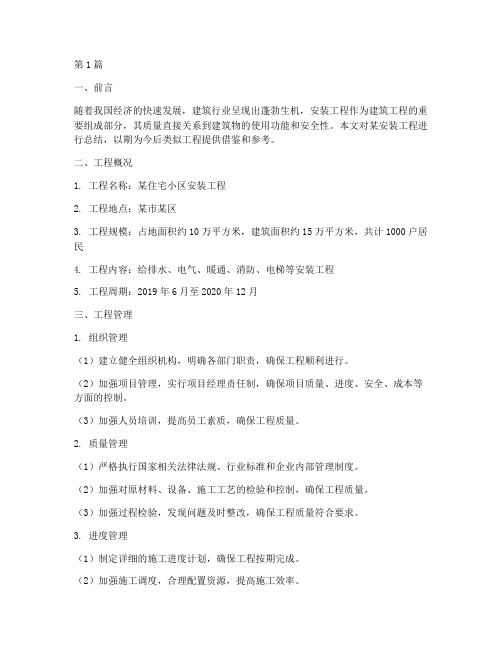 安装工程总结(3篇)