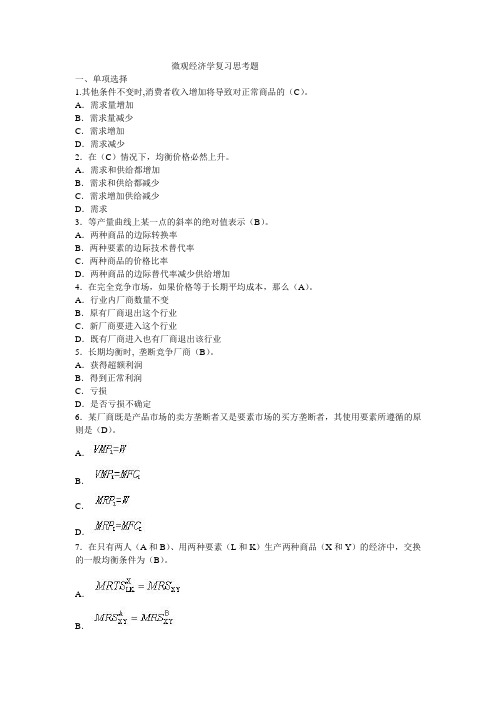 微观经济学复习思考题及答案