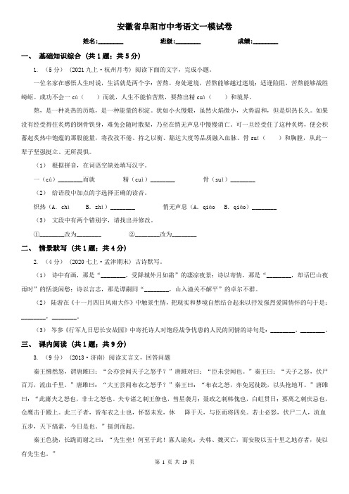 安徽省阜阳市中考语文一模试卷