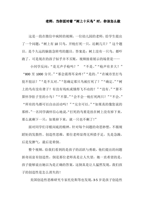 【原创 教育心得】 老师,当你面对着“树上十只鸟”时,你该怎么做