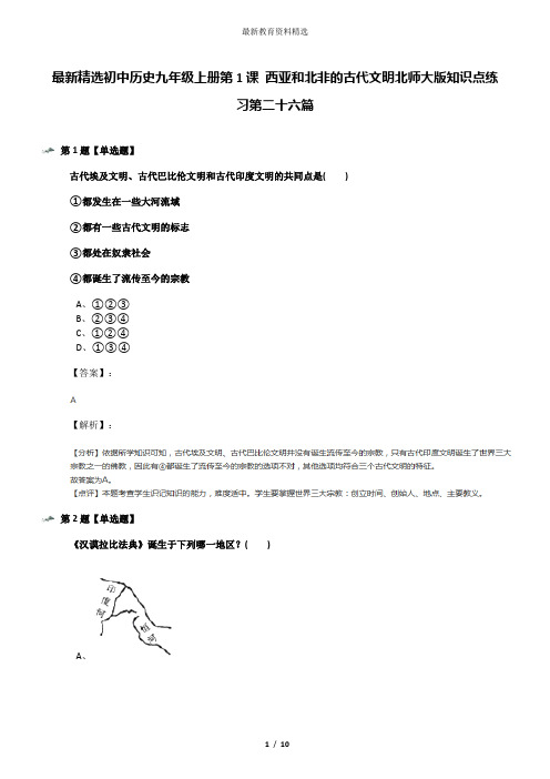 最新精选初中历史九年级上册第1课 西亚和北非的古代文明北师大版知识点练习第二十六篇