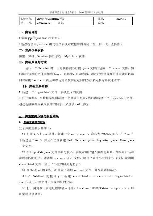 Servlet和JavaBean开发实验报告