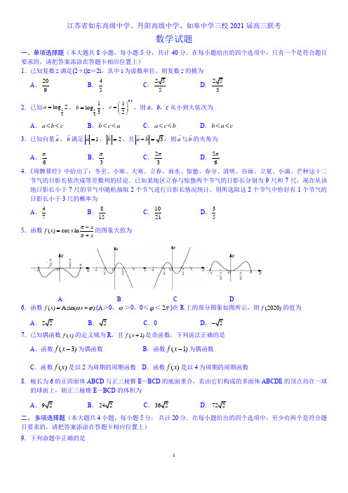 江苏省如东高级中学2020-2021学年高三上学期12月三校联考数学试题(解析版)