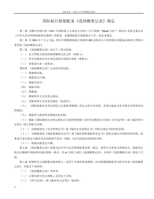国际航行船舶配备连续概要记录规定