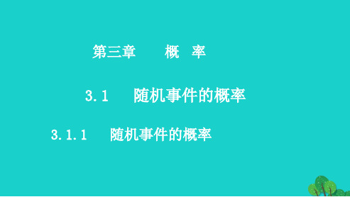 2019年最新-人教版高中数学必修三3.1.1随机事件的概率(1)ppt课件