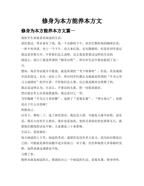 修身为本 方能养性 作文