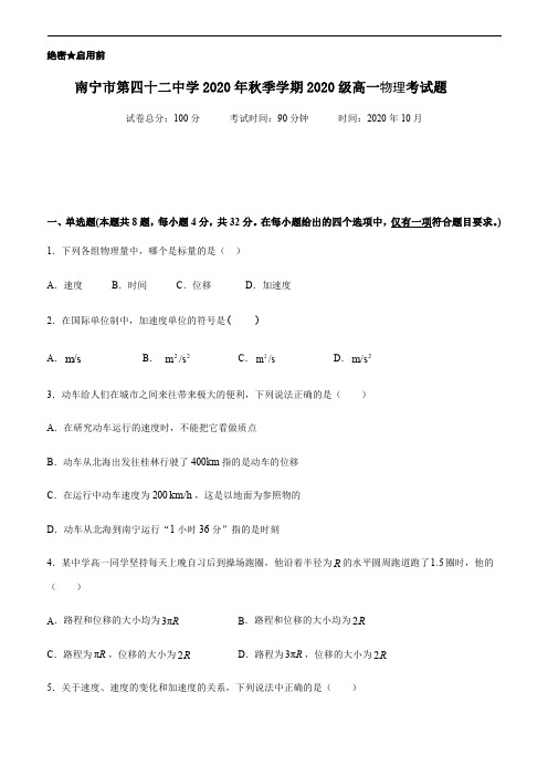 广西南宁市第四十二中学2020-2021学年高一上学期10月月考物理试题含答案
