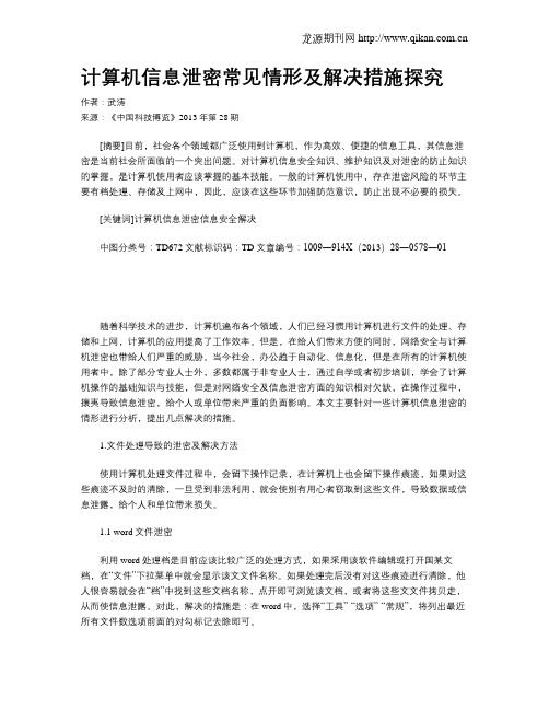计算机信息泄密常见情形及解决措施探究