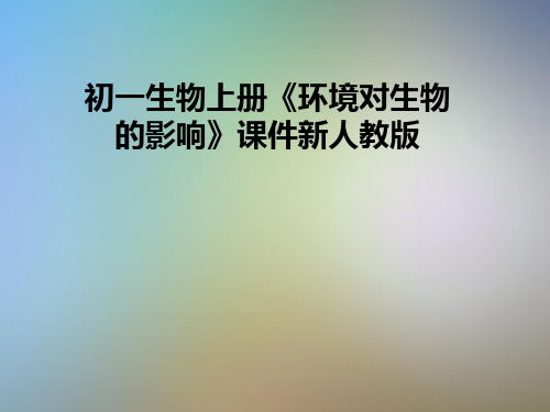 初一生物上册《环境对生物的影响》课件新人教版
