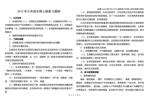 (完整word版)2017年人教新版七年级上册生物复习资料