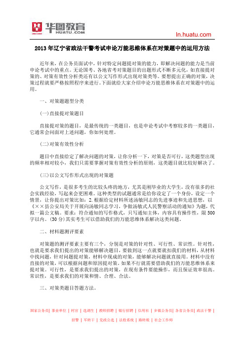 2013年辽宁省政法干警考试申论万能思维体系在对策题中的运用方法