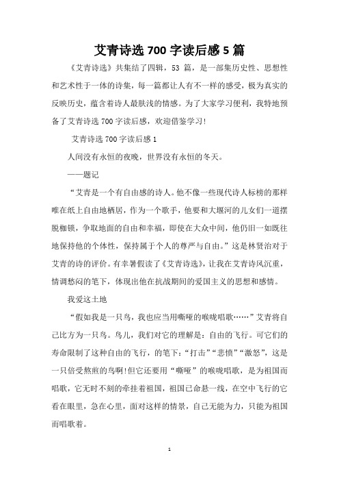 艾青诗选700字读后感5篇