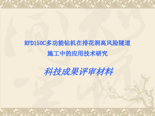 RPD150C多功能钻机在排花洞高风险隧道施工中的应用技术研究
