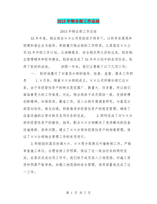 201X年物业部工作总结