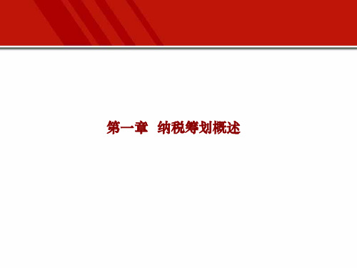 第1章 纳税筹划概述 《企业纳税筹划》PPT课件