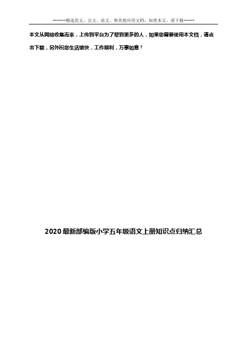 2020最新部编版小学五年级语文上册知识点归纳汇总