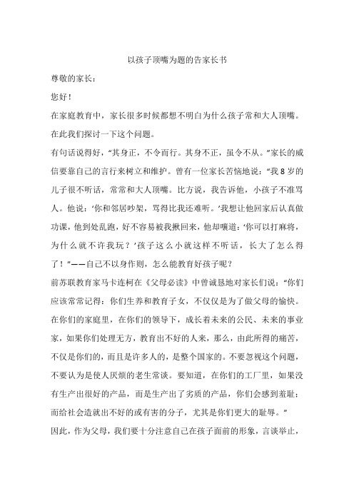 以孩子顶嘴为题的告家长书