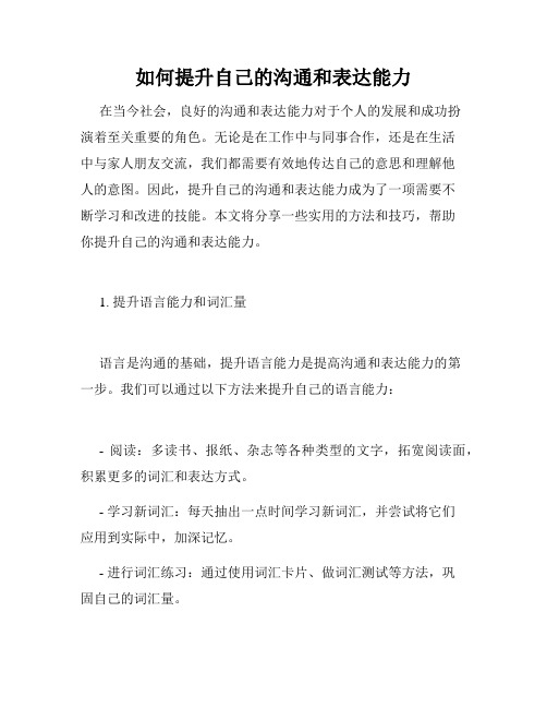 如何提升自己的沟通和表达能力