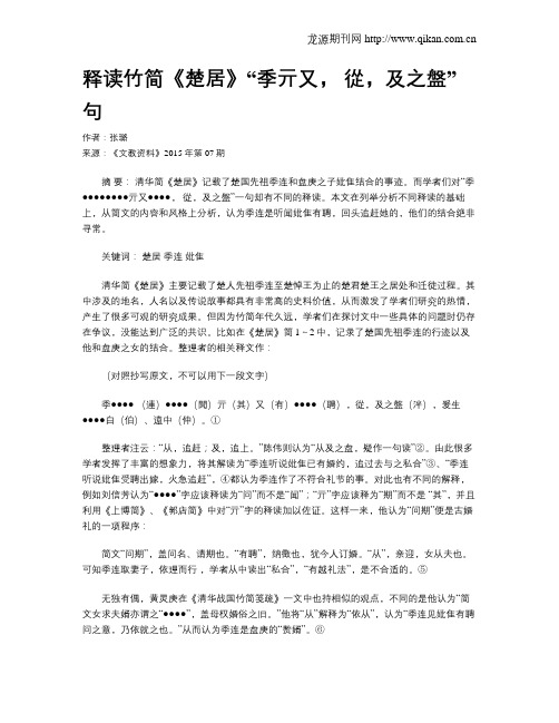 释读竹简《楚居》“季亓又, 从,及之盘”句