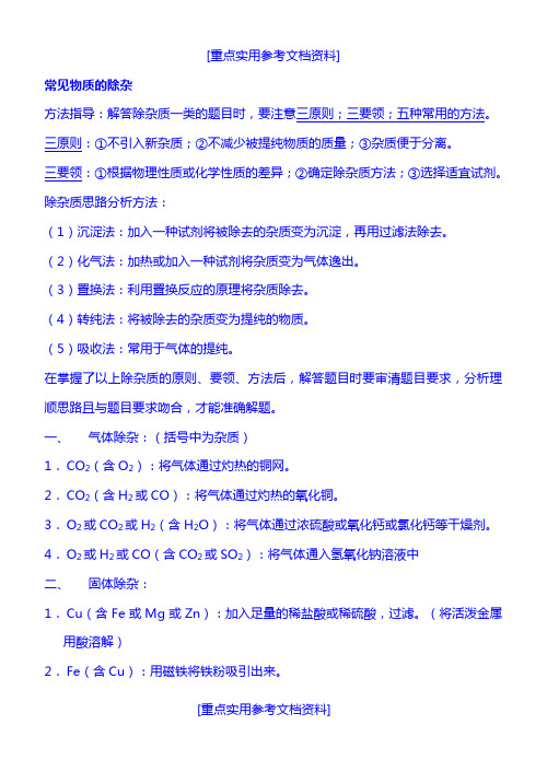 [实用参考]初中化学常见物质的除杂(复习用).doc