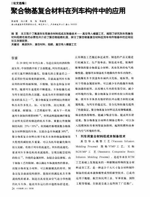 聚合物基复合材料在列车构件中的应用