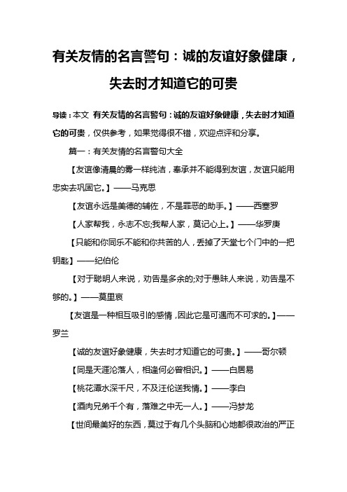 有关友情的名言警句：诚的友谊好象健康,失去时才知道它的可贵