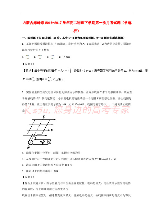 内蒙古赤峰市2016-2017学年高二物理下学期第一次月考试题(含解析)