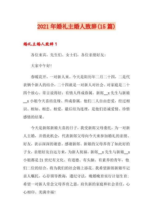 2021年婚礼主婚人致辞(15篇)