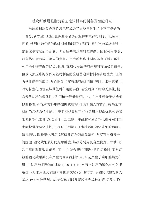 植物纤维增强型淀粉基泡沫材料的制备及性能研究