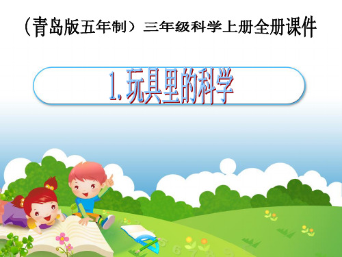 青岛版三年级上册科学全册课件