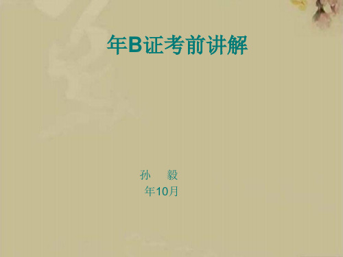 海船B证安检员考试考前辅导解析