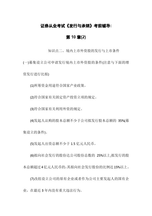 (整理)15证券从业考试《发行与承销》考前辅导第10章(2)